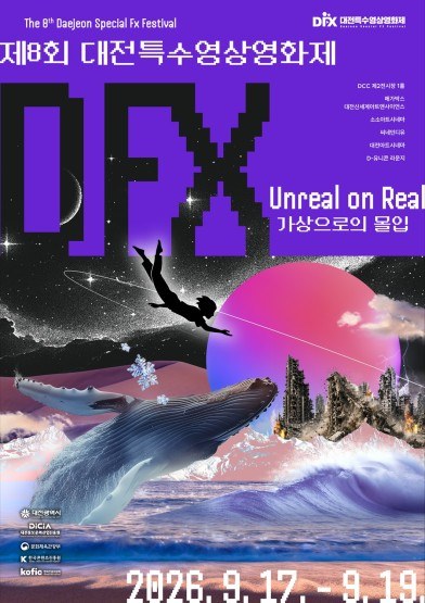 대전시, 제8회 대전특수영상영화제 9월 17일 개막