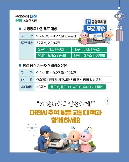 대전시, 추석 연휴 특별교통대책 추진