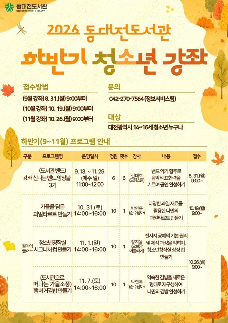 동대전도서관, 하반기 청소년 강좌 프로그램 운영