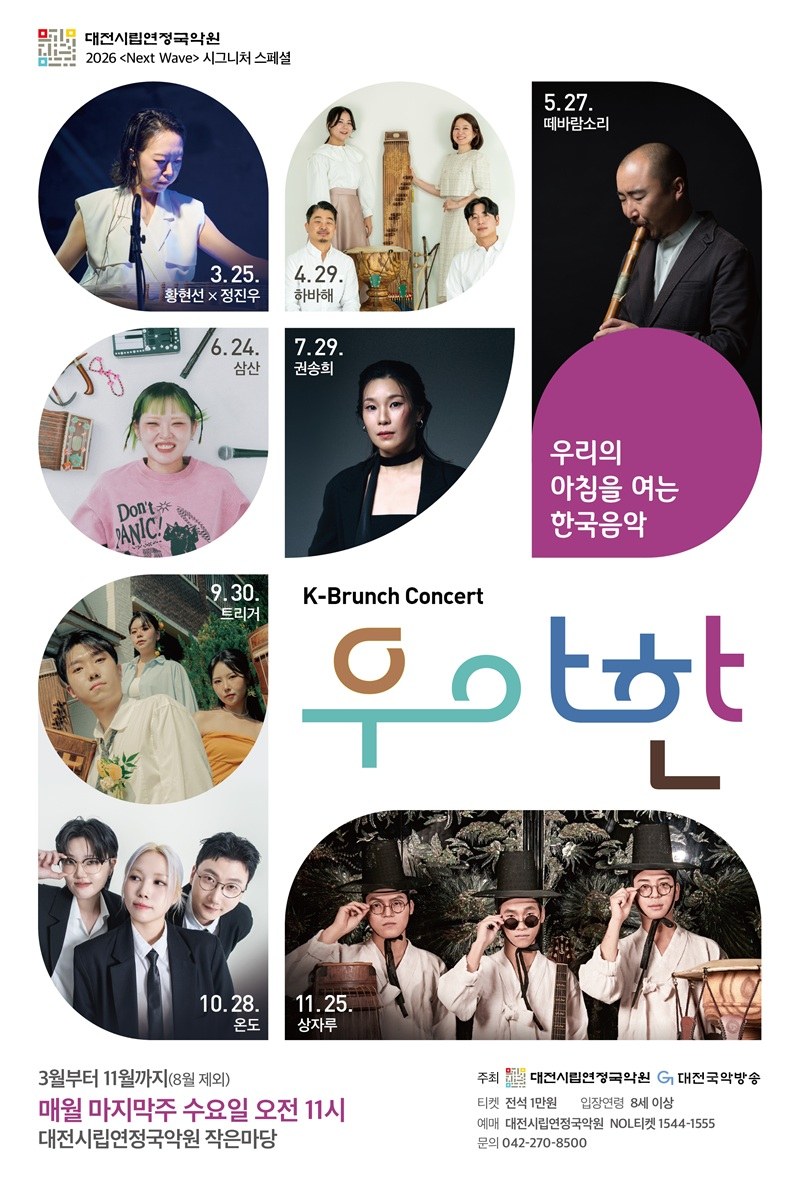 수요일 아침을 여는 K-브런치콘서트