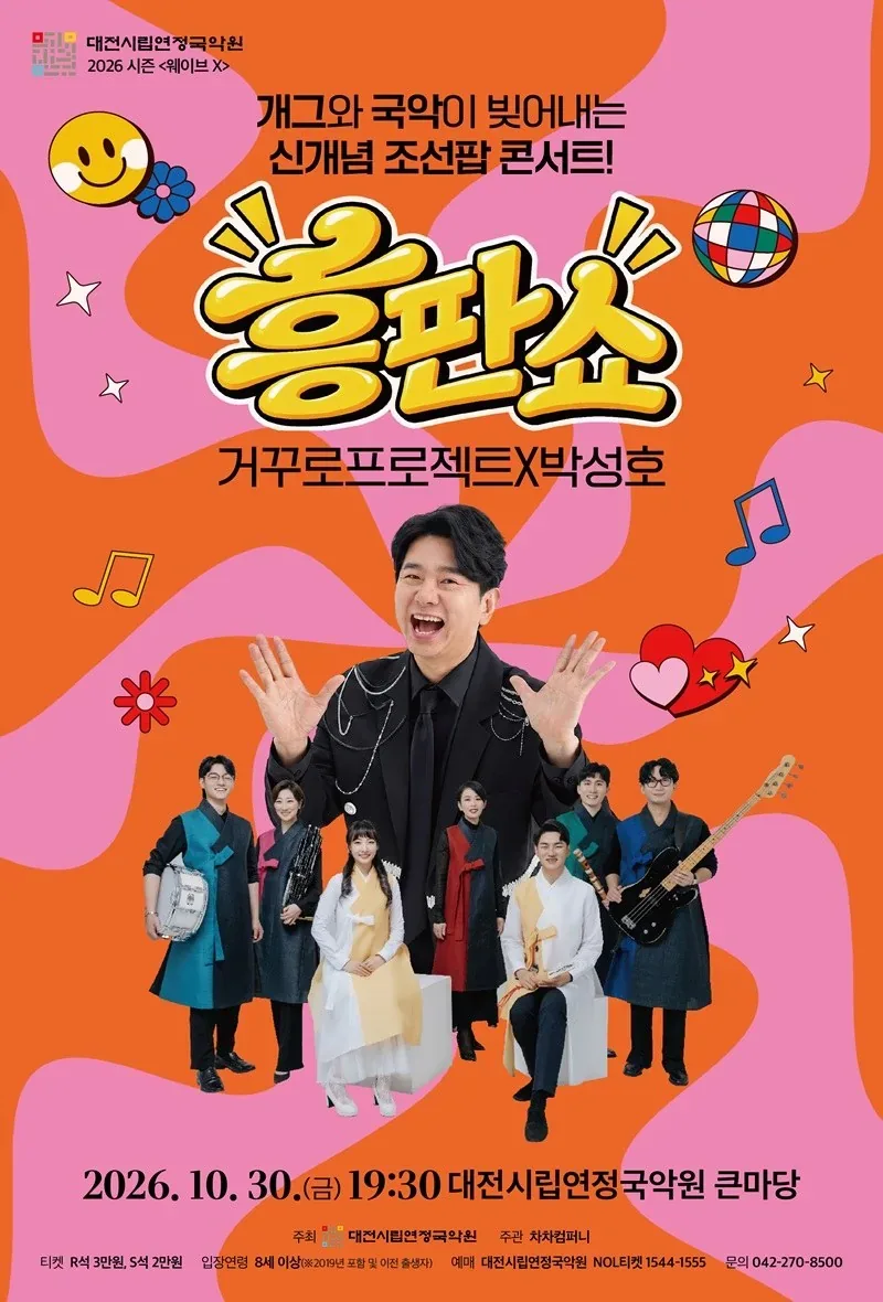 대전시립연정국악원, 2026 시즌공연〈흥판쇼〉