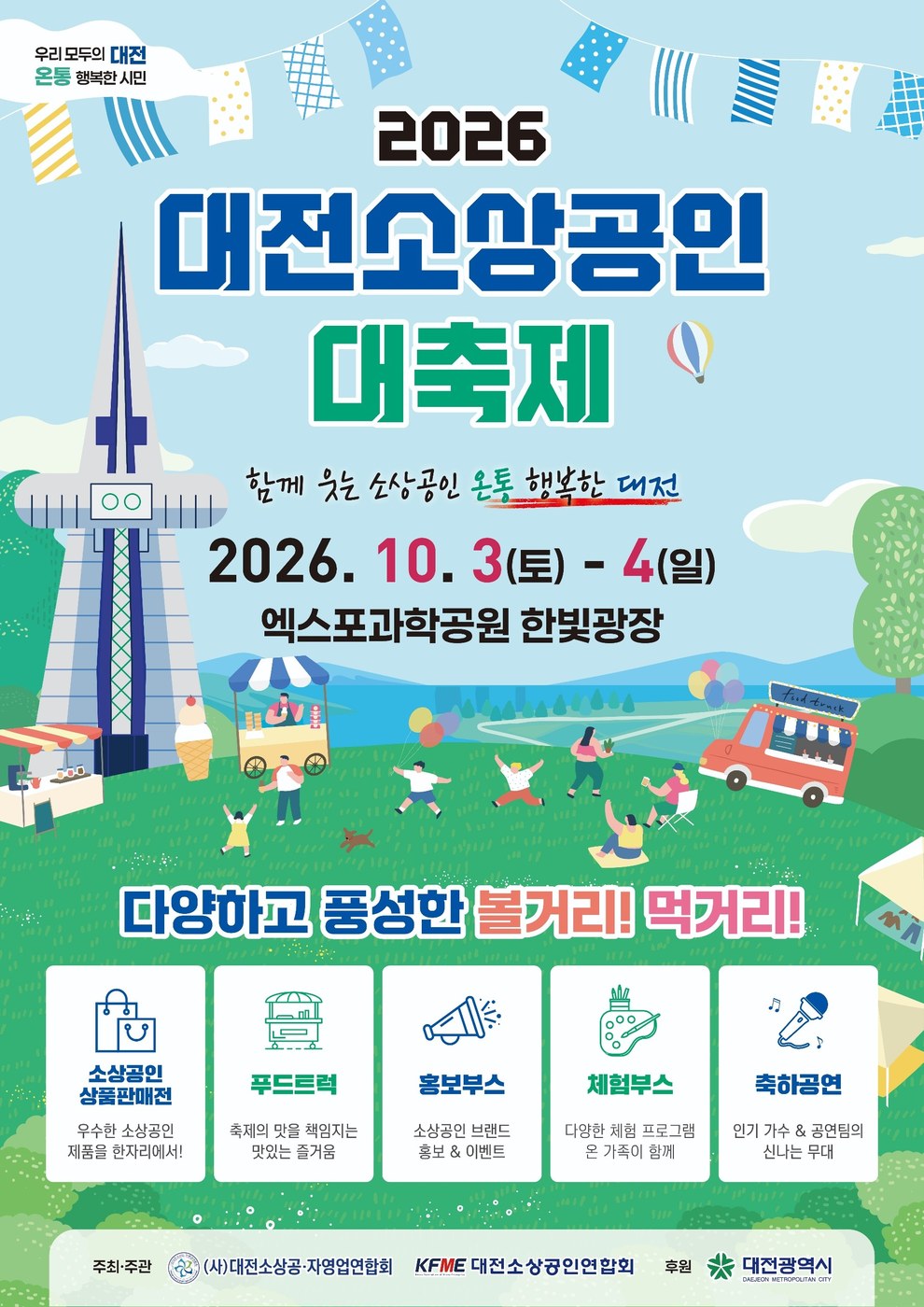 소상공인․시민 함께 웃는 상생의 축제 열린다