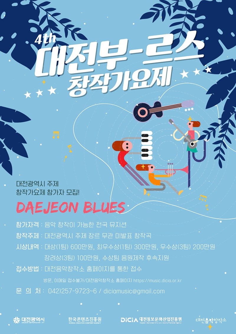 제4회 대전부르스 창작가요제 본선 개최