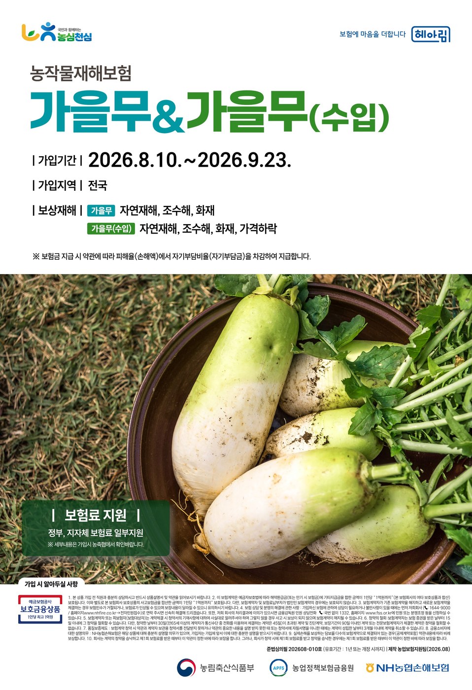 가을작물도 재해보험 가입하세요