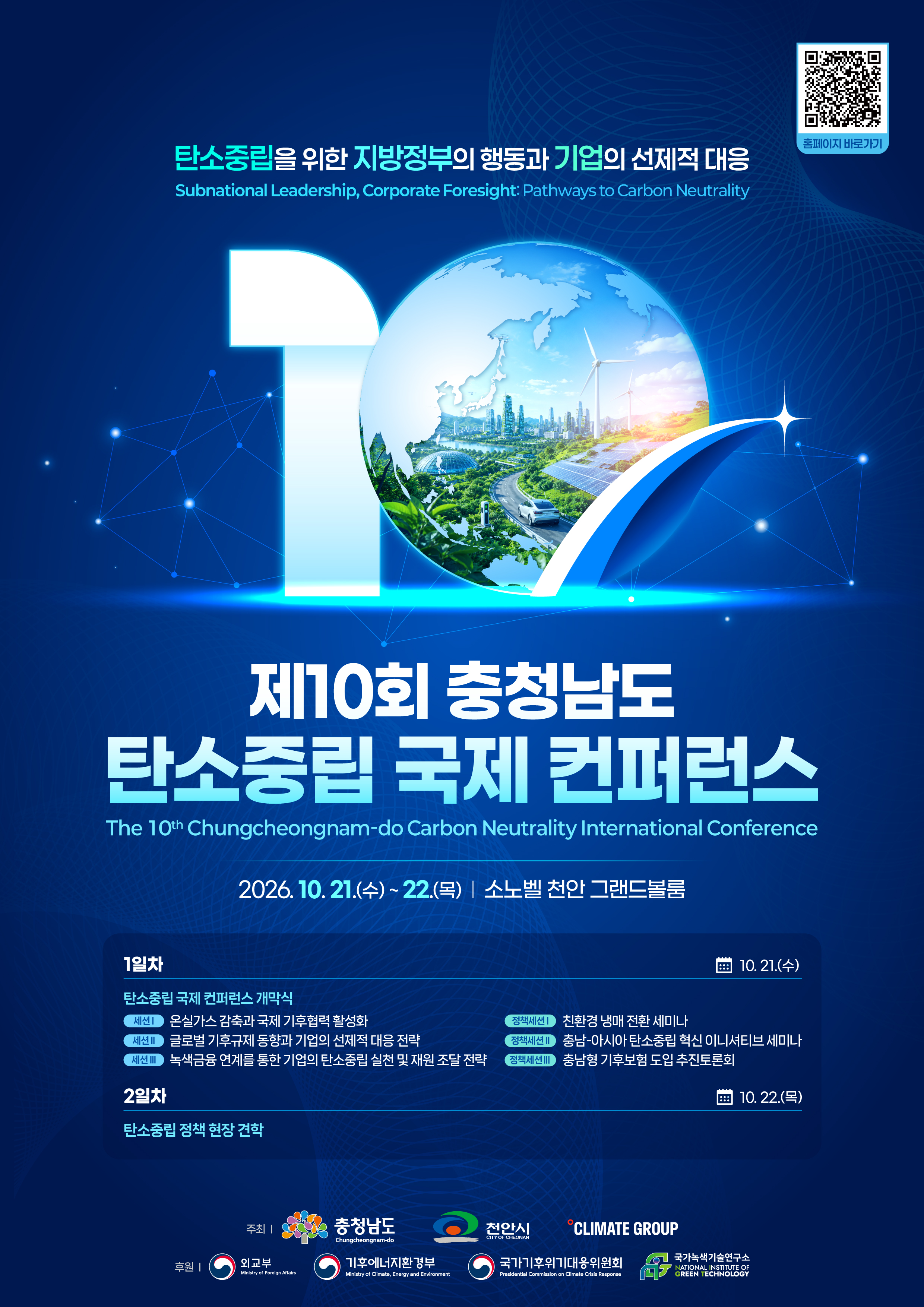 제10회 충남도 탄소중립 국제 콘퍼런스 연다